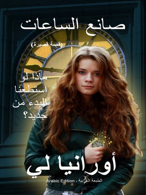 cover image of صانع الساعات (Arabic Edition)
